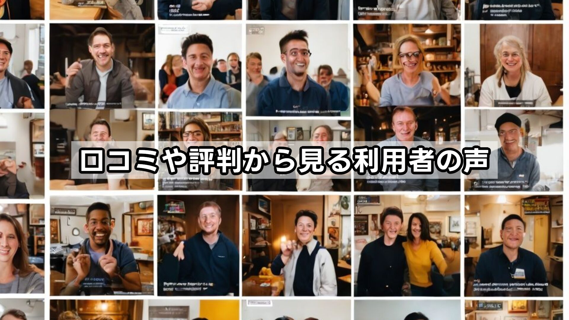 口コミや評判から見る利用者の声