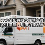 ブックオフの宅配買取の評判を徹底解説！口コミや注意点・利用の流れまで紹介