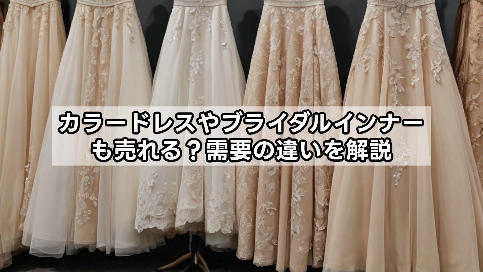 カラードレスやブライダルインナーも売れる？需要の違いを解説