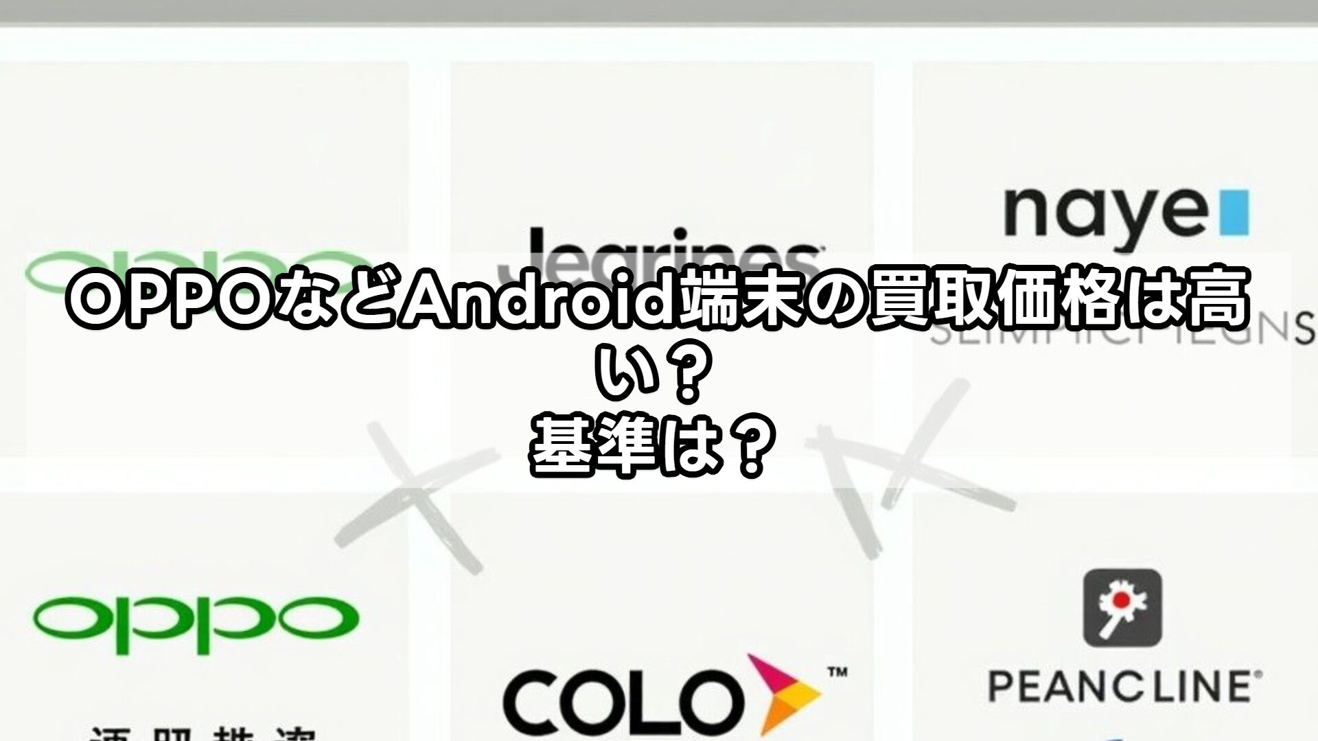 OPPOなどAndroid端末の買取価格は高い?基準は?