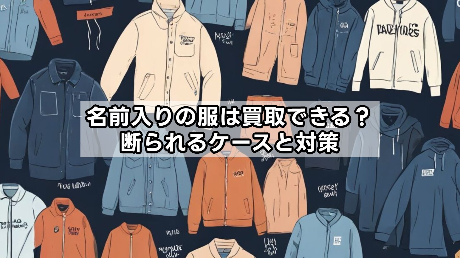 名前入りの服は買取できる？断られるケースと対策