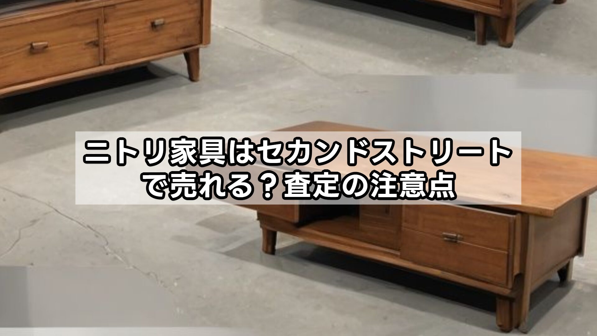ニトリ家具はセカンドストリートで売れる？査定の注意点