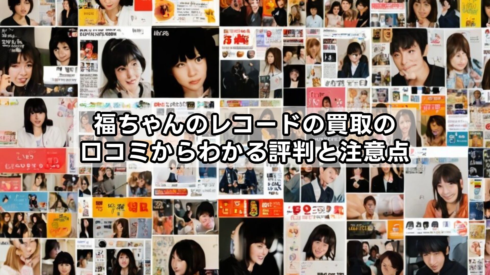 福ちゃんのレコードの買取の口コミからわかる評判と注意点