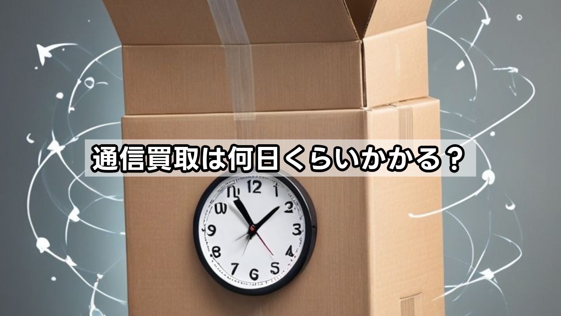 通信買取は何日くらいかかる？