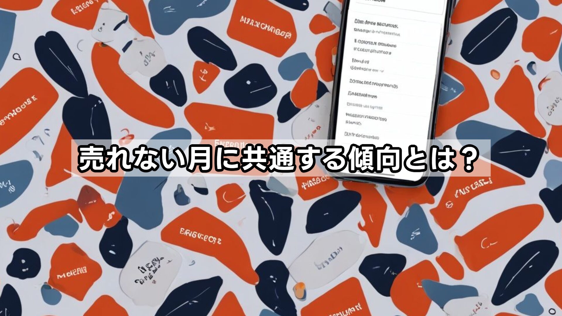 売れない月に共通する傾向とは?