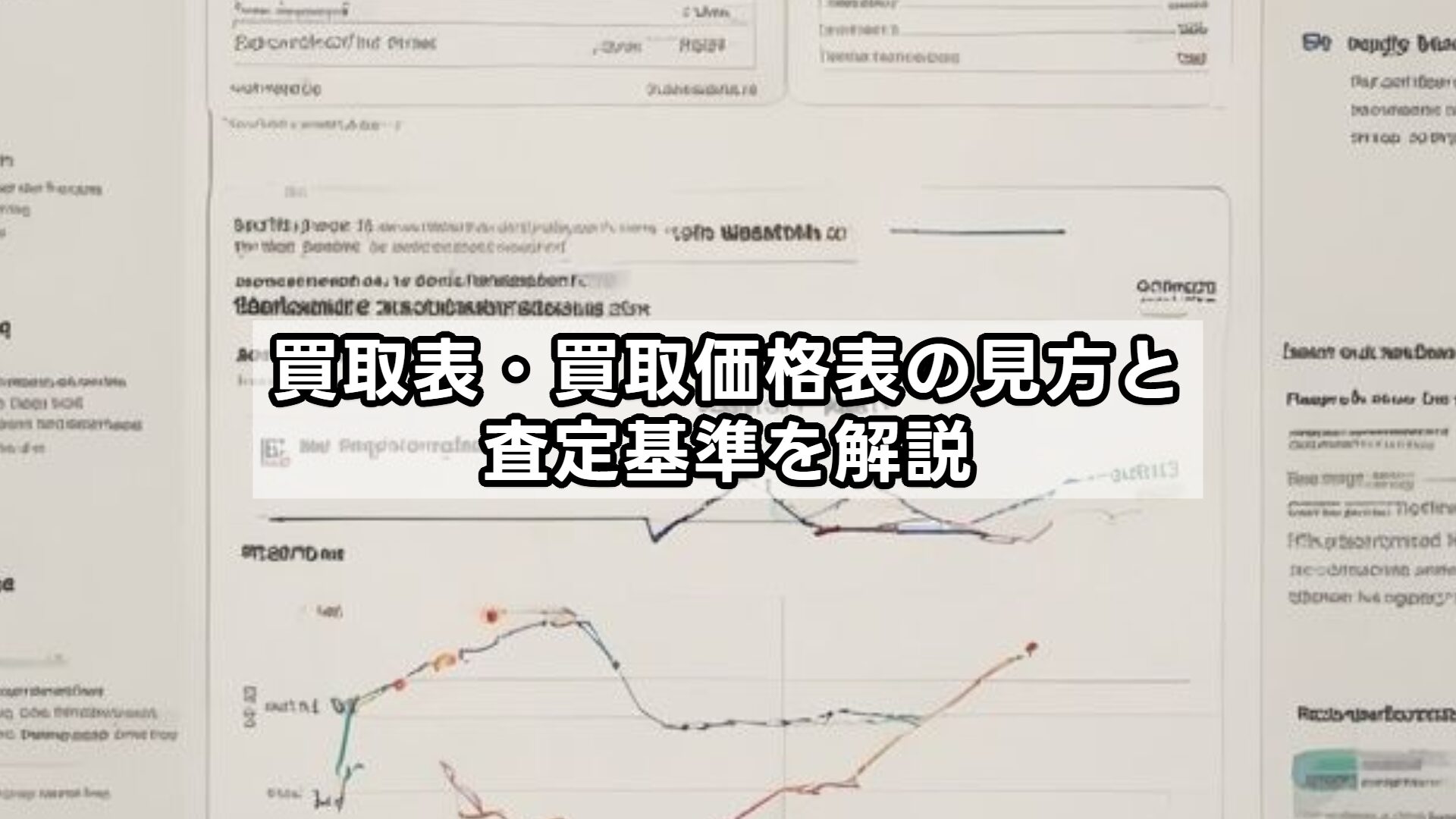 買取表・買取価格表の見方と査定基準を解説