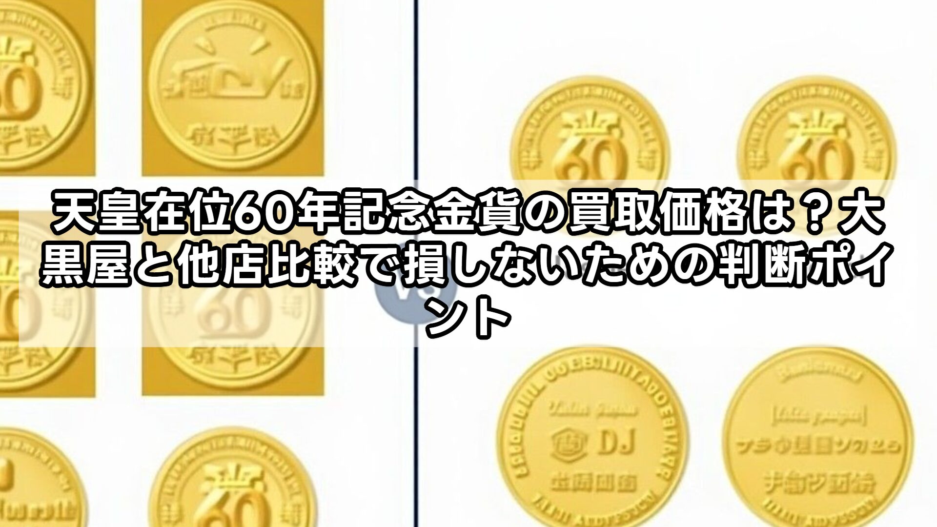 天皇在位60年記念金貨の買取価格は?大黒屋と他店比較で損しないための判断ポイント