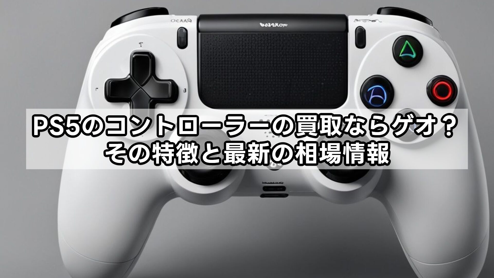 PS5のコントローラーの買取ならゲオ？その特徴と最新の相場情報