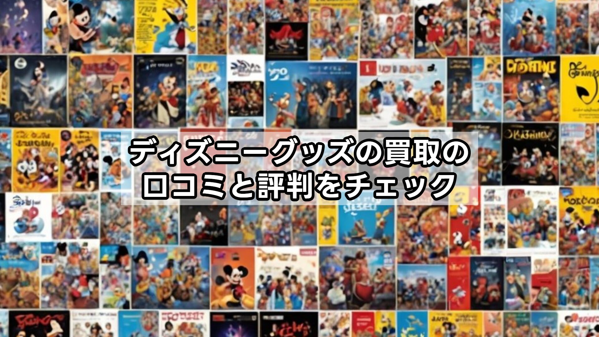 ディズニーグッズの買取の口コミと評判をチェック