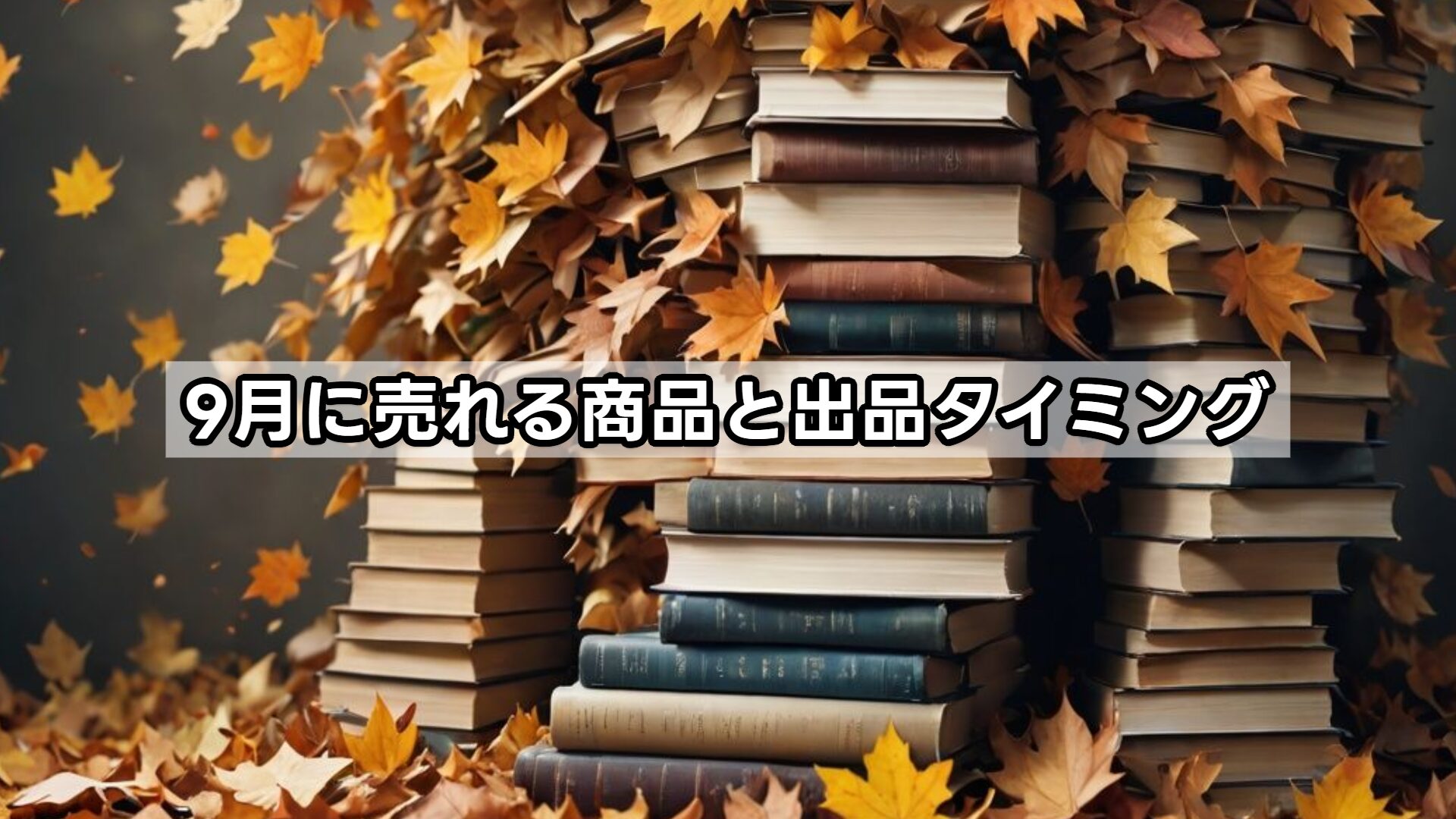 9月に売れる商品と出品タイミング