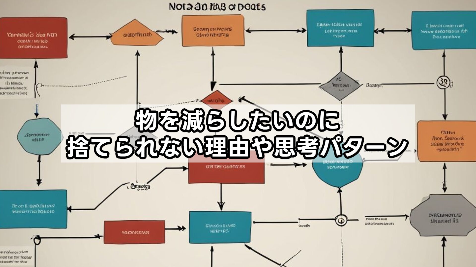 物を減らしたいのに捨てられない理由や思考パターン