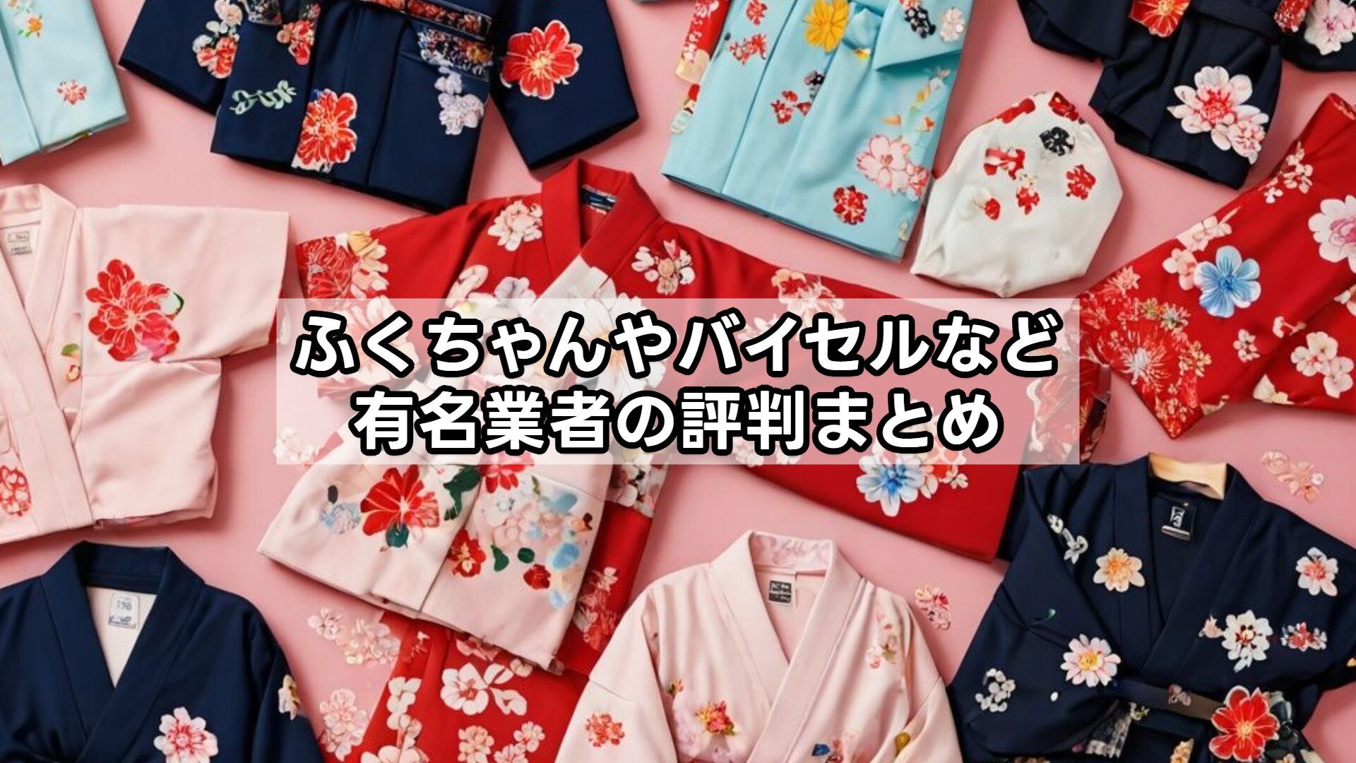 ふくちゃんやバイセルなど有名業者の評判まとめ