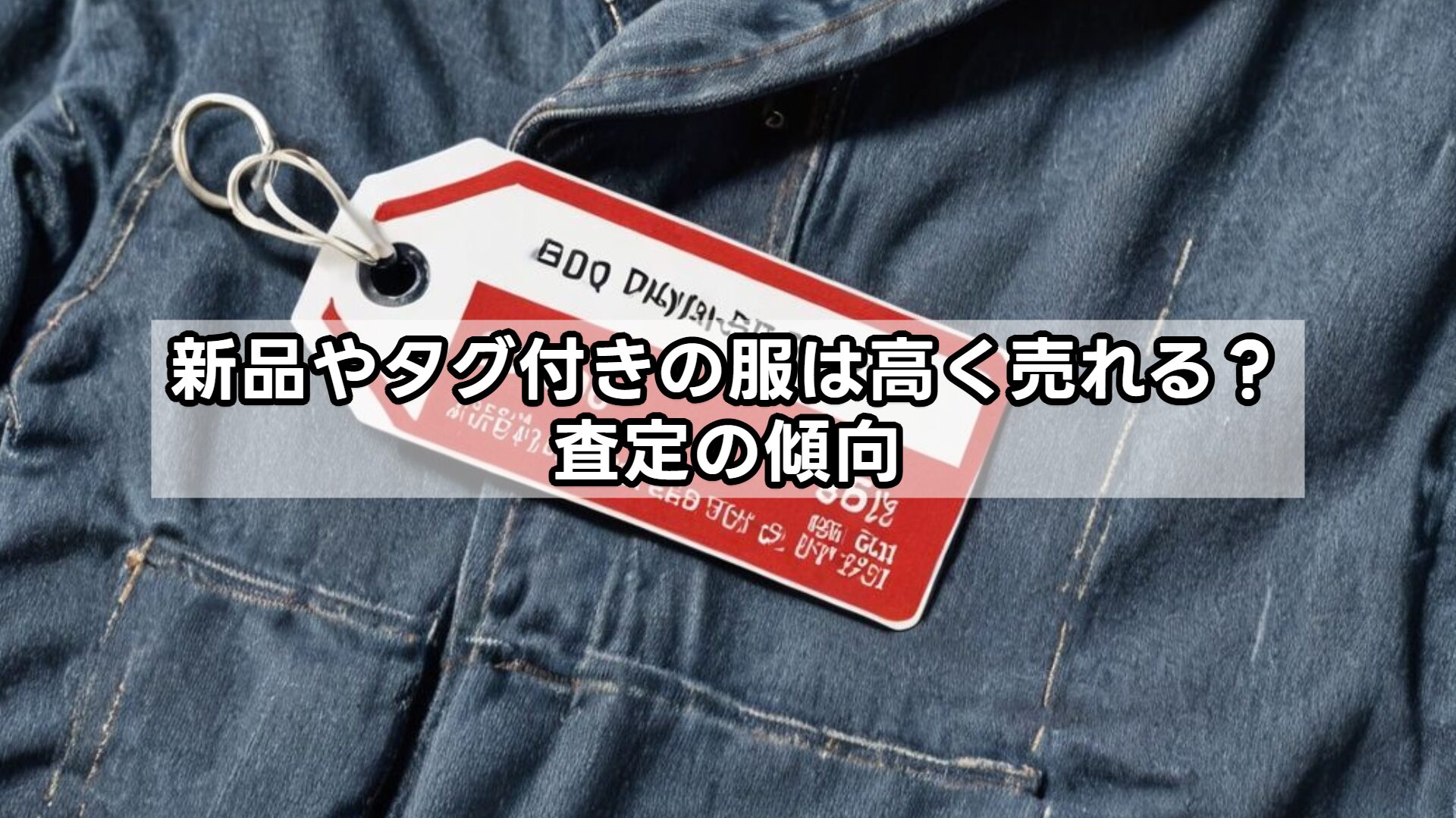 新品やタグ付きの服は高く売れる？査定の傾向