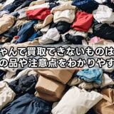 福ちゃんで買取できないものは何？対象外の品や注意点をわかりやすく解説