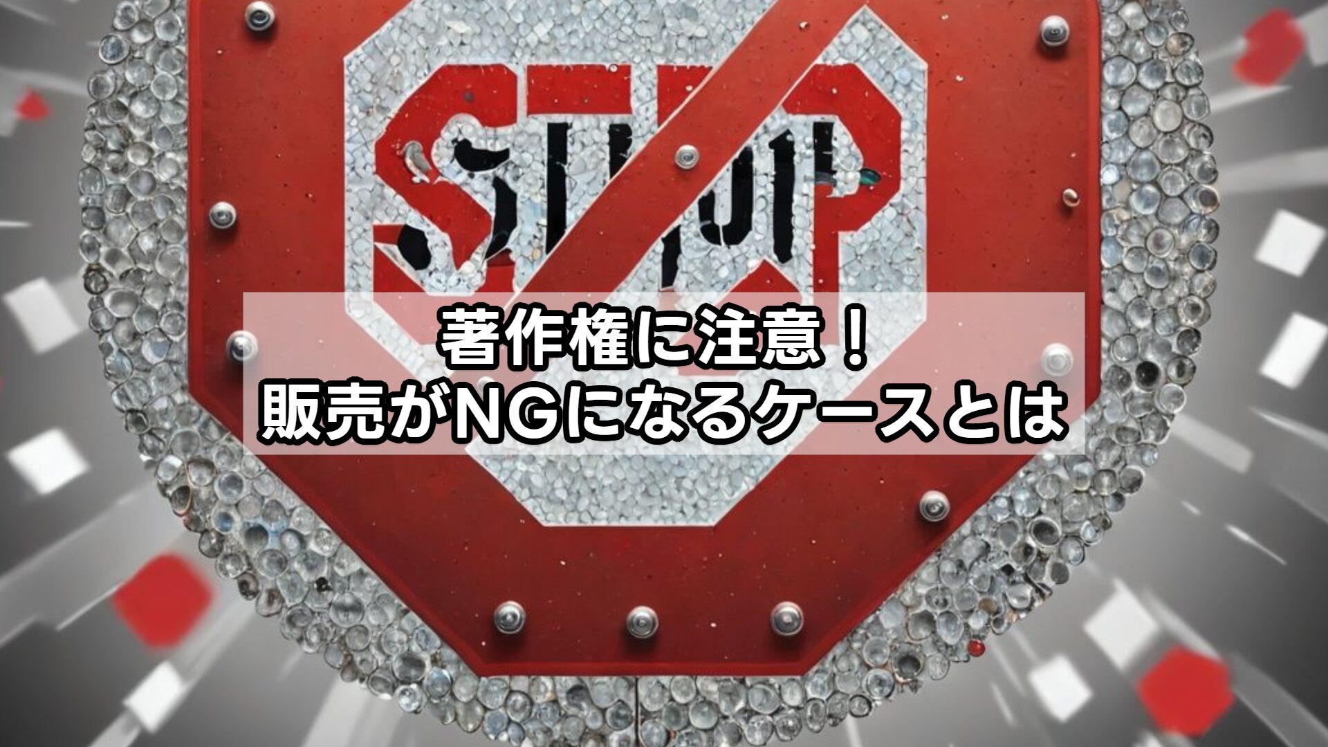 著作権に注意！販売がNGになるケースとは
