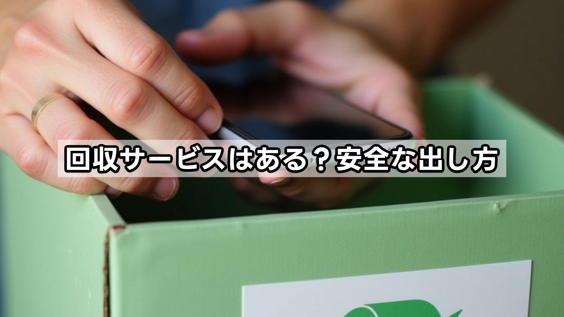 回収サービスはある？安全な出し方