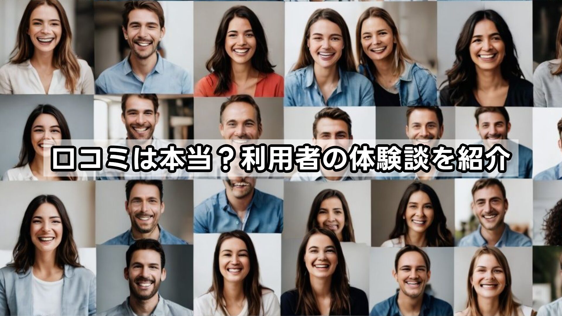 口コミは本当？利用者の体験談を紹介