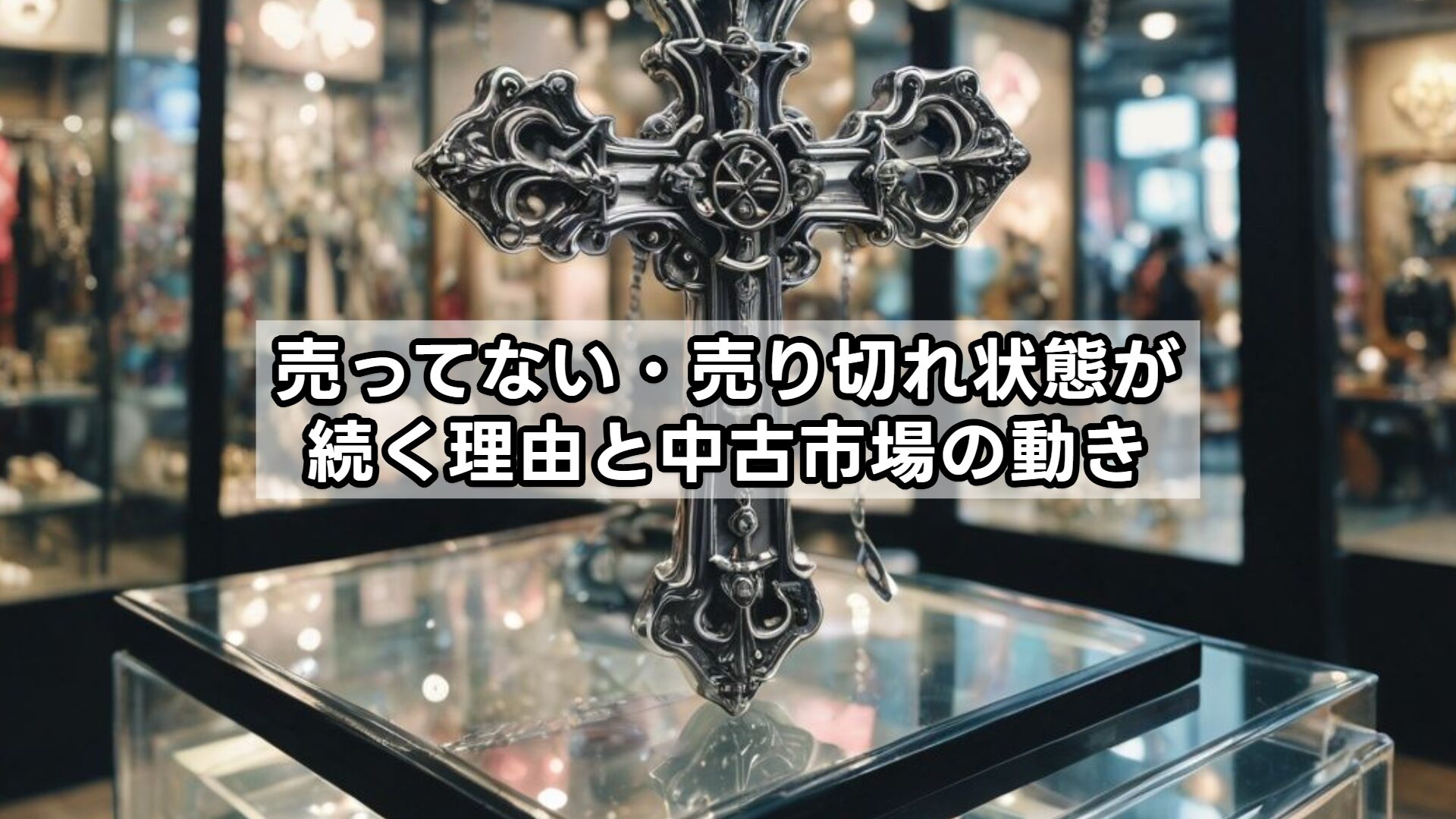 売ってない・売り切れ状態が続く理由と中古市場の動き