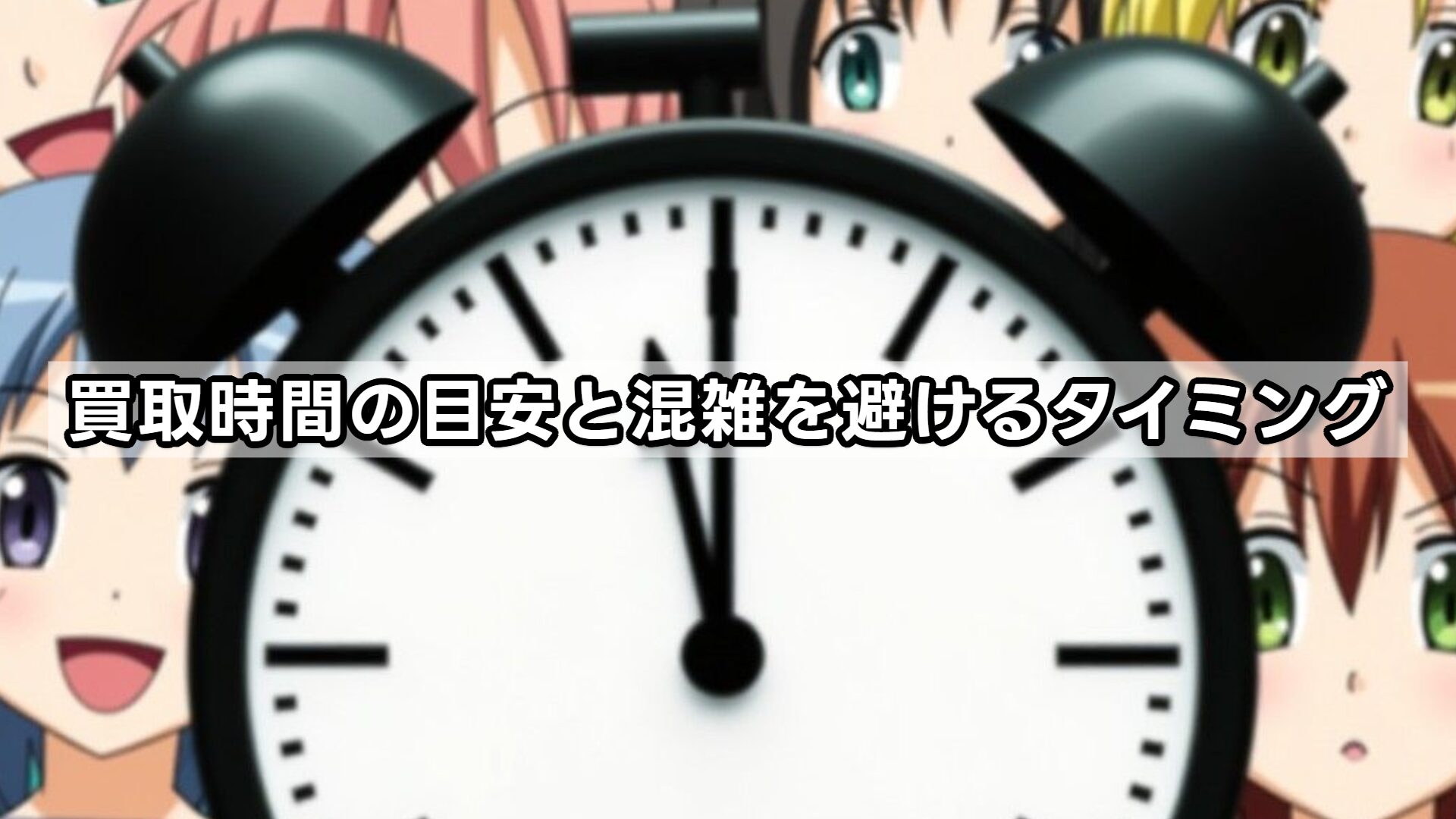 買取時間の目安と混雑を避けるタイミング
