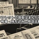 映画パンフレットの買取はまんだらけがおすすめ?相場・持ち込み・他店比較を解説