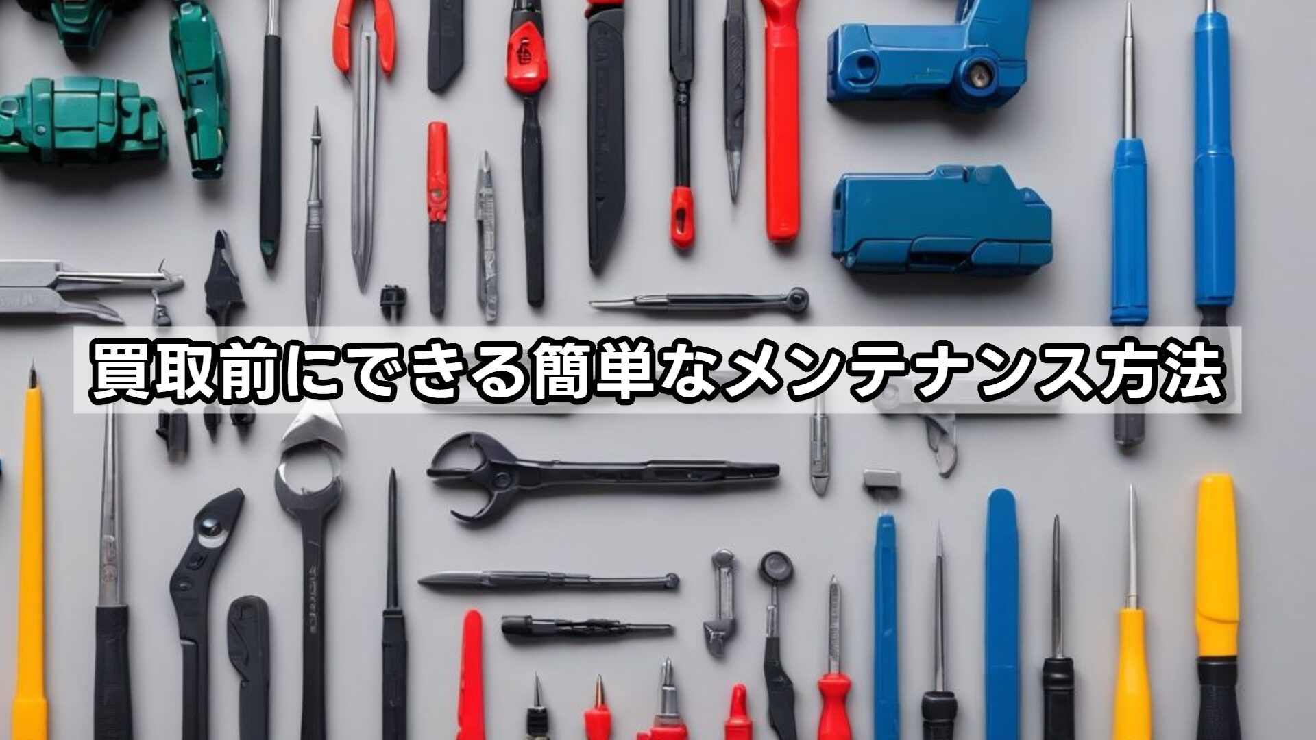 買取前にできる簡単なメンテナンス方法