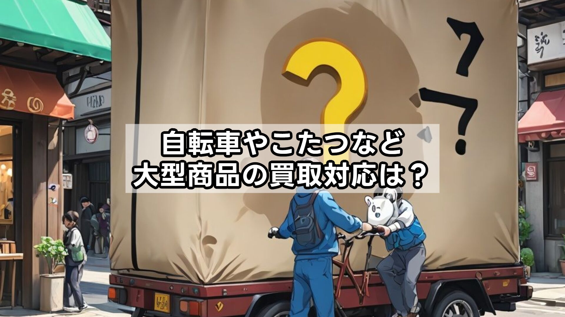 自転車やこたつなど大型商品の買取対応は？