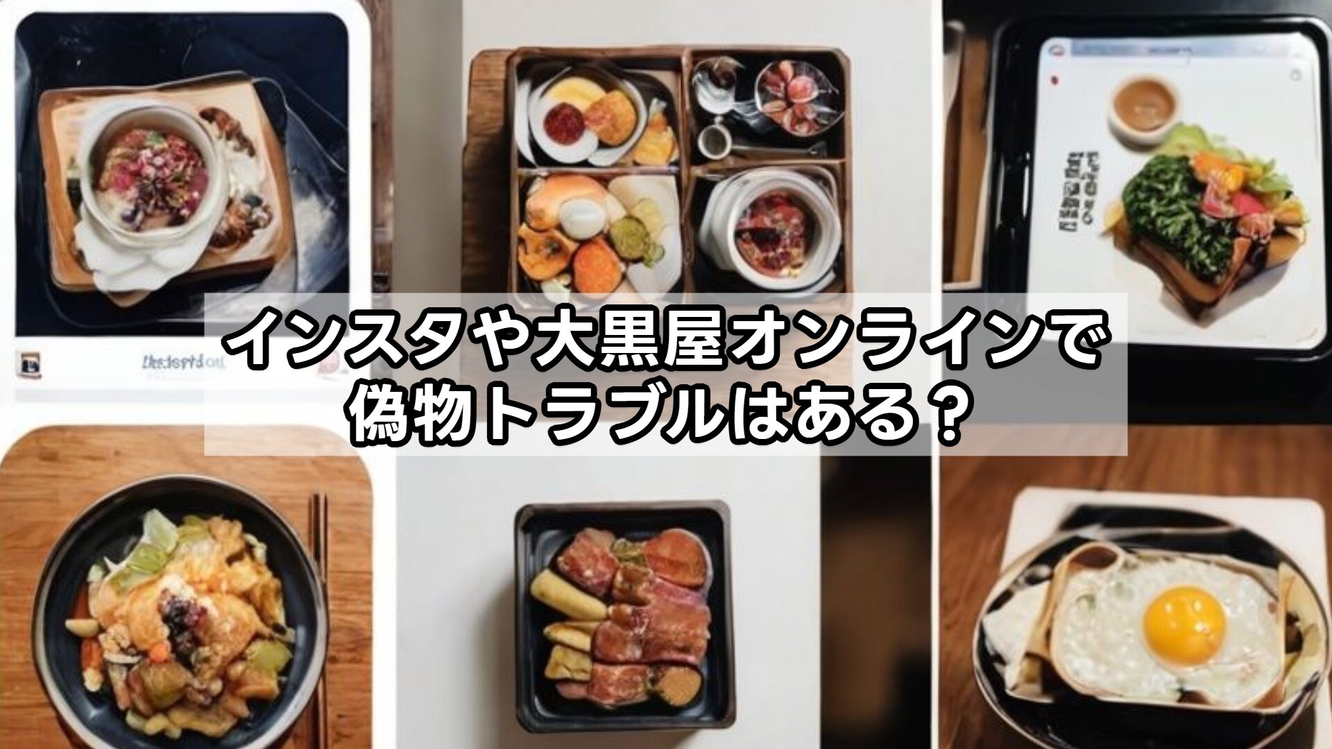 インスタや大黒屋オンラインで偽物トラブルはある？