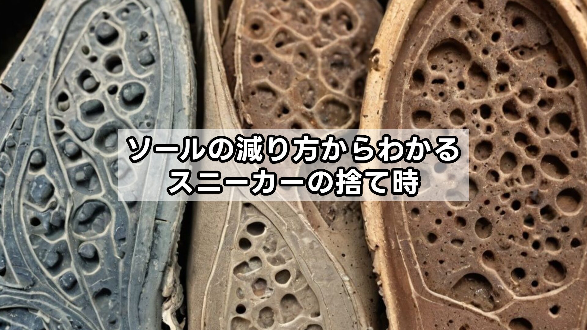 ソールの減り方からわかるスニーカーの捨て時