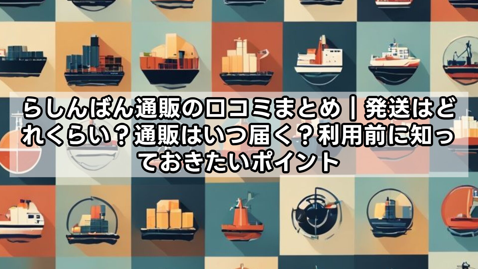 らしんばん通販の口コミまとめ｜発送はどれくらい？通販はいつ届く？利用前に知っておきたいポイント
