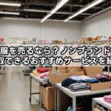 いらない服を売るなら？ノンブランドでも宅配で買取できるおすすめサービスを紹介！