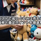 セカストでぬいぐるみは売れる?買取価格と査定ポイントを徹底解説!