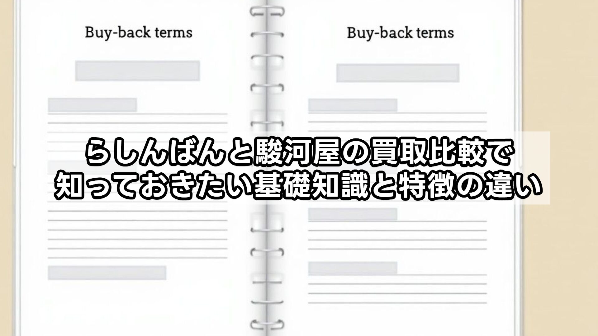 らしんばんと駿河屋の買取比較で知っておきたい基礎知識と特徴の違い