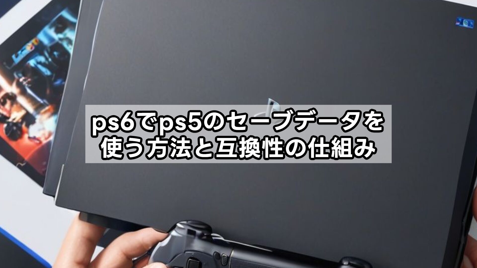 ps6でps5のセーブデータを使う方法と互換性の仕組み