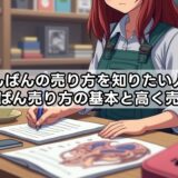 らしんばんの売り方を知りたい人へ|らしんばん売り方の基本と高く売るコツ