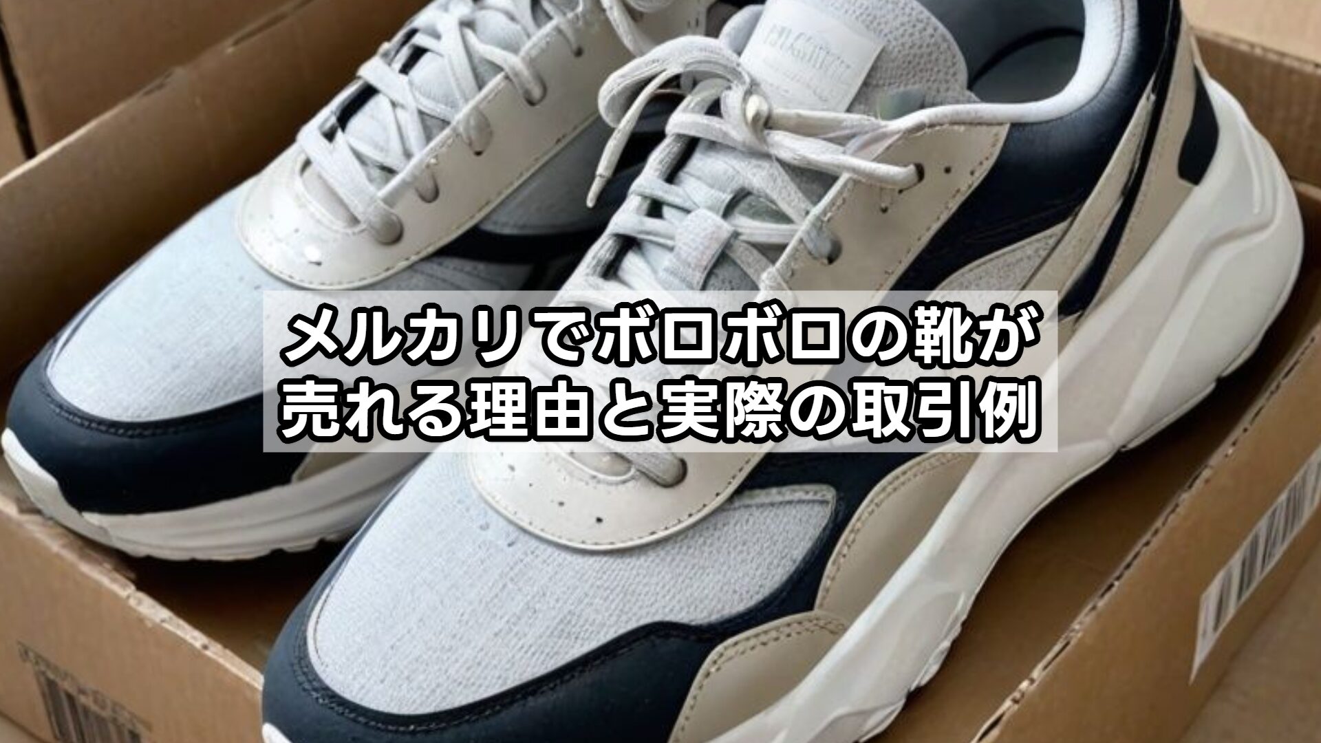 メルカリでボロボロの靴が売れる理由と実際の取引例