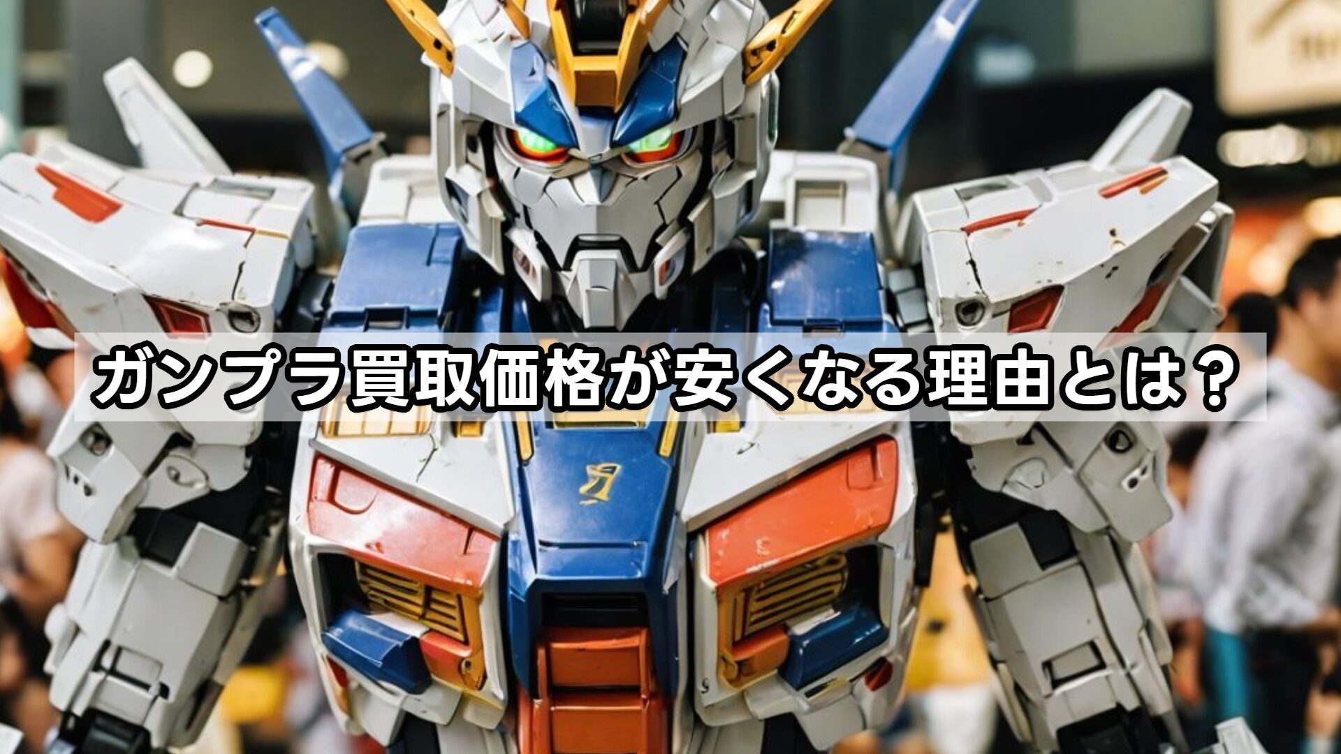 ガンプラ買取価格が安くなる理由とは？