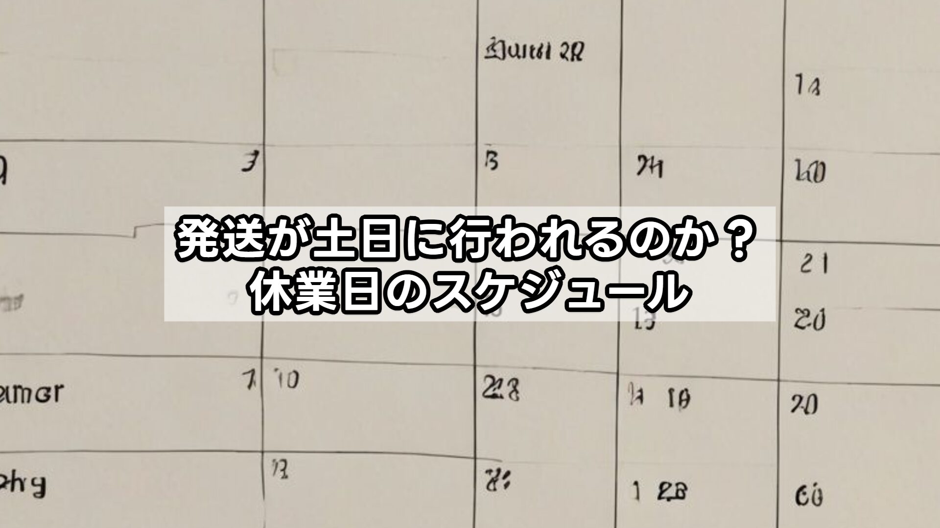 発送が土日に行われるのか？休業日のスケジュール
