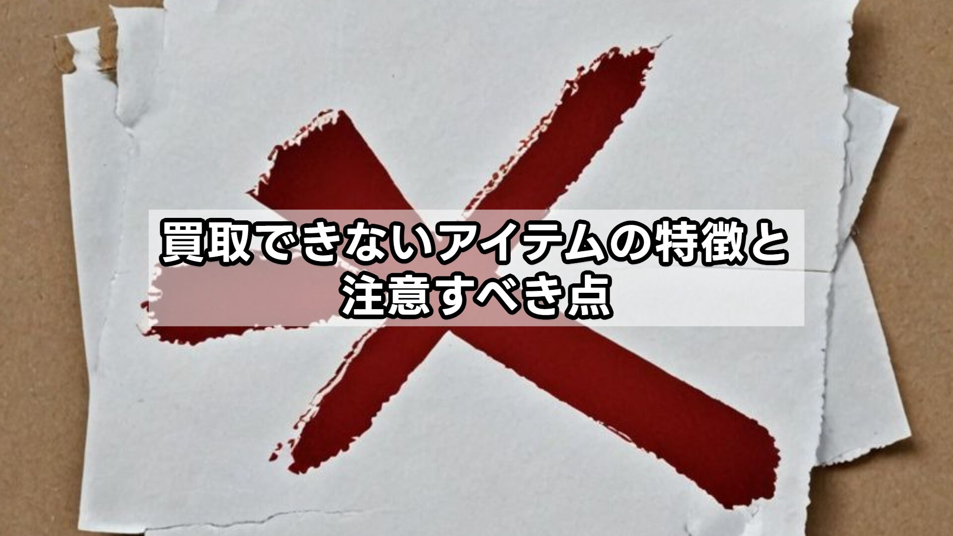 買取できないアイテムの特徴と注意すべき点
