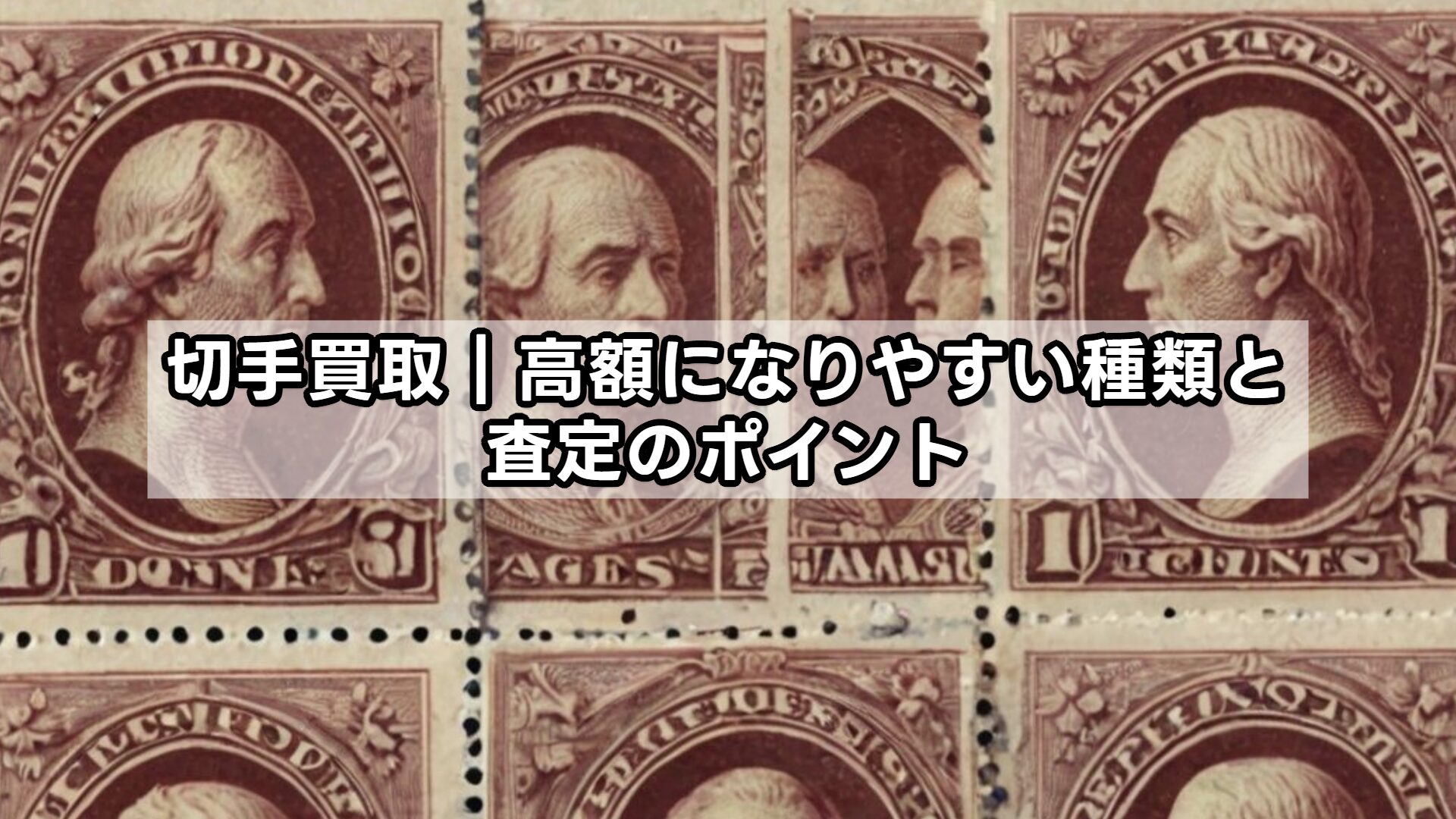 切手買取｜高額になりやすい種類と査定のポイント