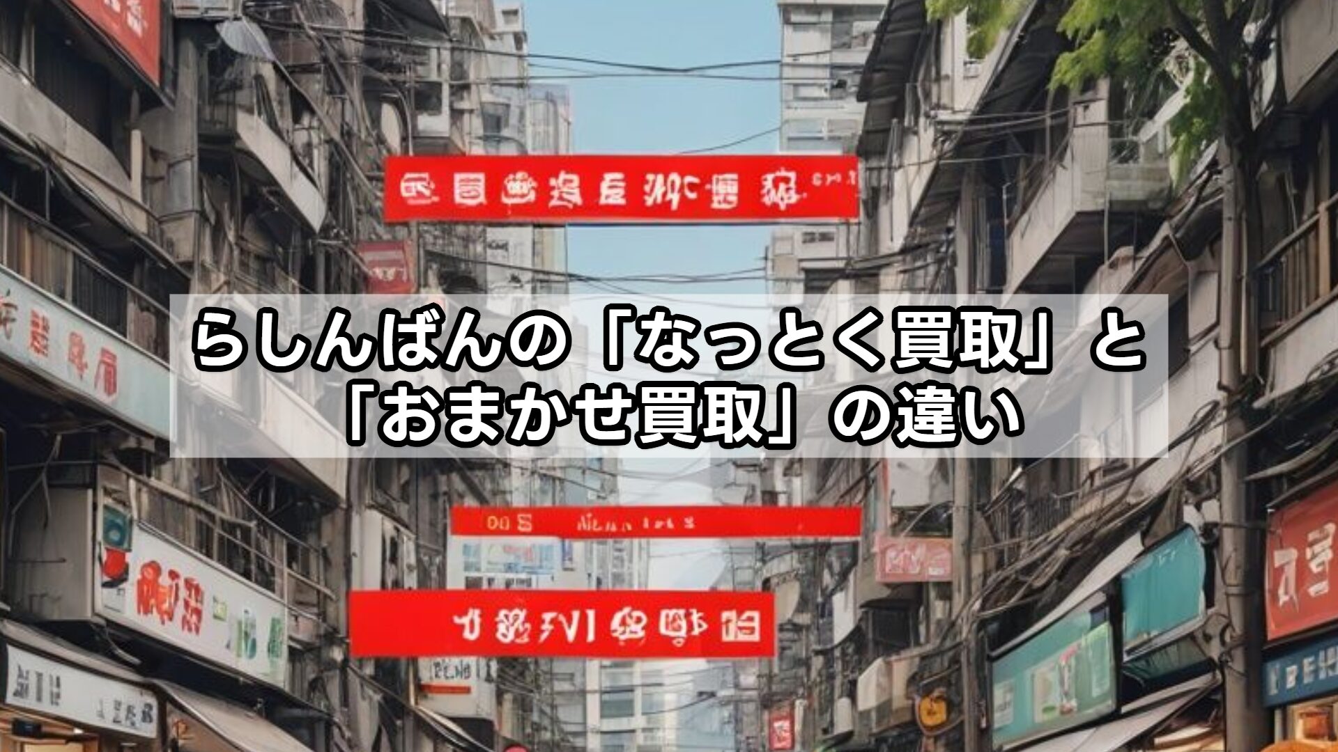 らしんばんの「なっとく買取」と「おまかせ買取」の違い