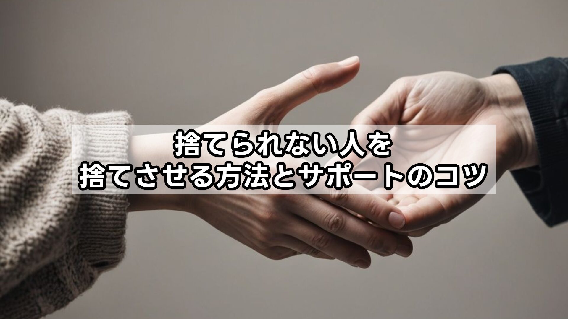 捨てられない人を捨てさせる方法とサポートのコツ