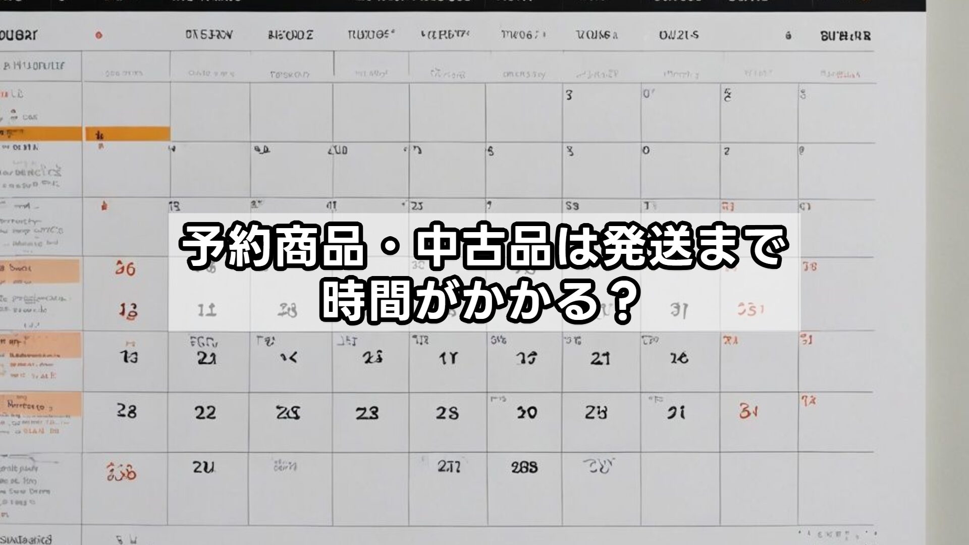 予約商品・中古品は発送まで時間がかかる？