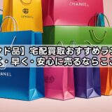 【ブランド品】宅配買取おすすめランキング|高く・早く・安心に売るならここ!