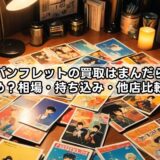 映画パンフレットの買取はまんだらけが おすすめ？相場・持ち込み・他店比較を解説