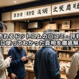 家電も高く売れるドットコムで本当に高く売れる？口コミ・評判・実際の査定結果を徹底検証！