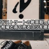 セカンドストリートの靴買取、値段はいくら?相場と高く売るコツを徹底解説!