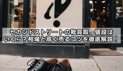 セカンドストリートの靴買取、値段はいくら？相場と高く売るコツを徹底解説！