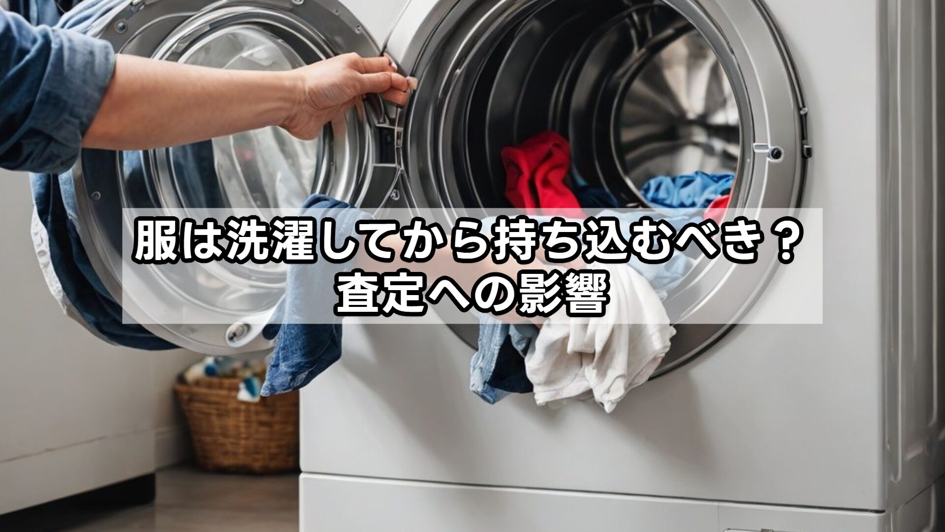 服は洗濯してから持ち込むべき？査定への影響