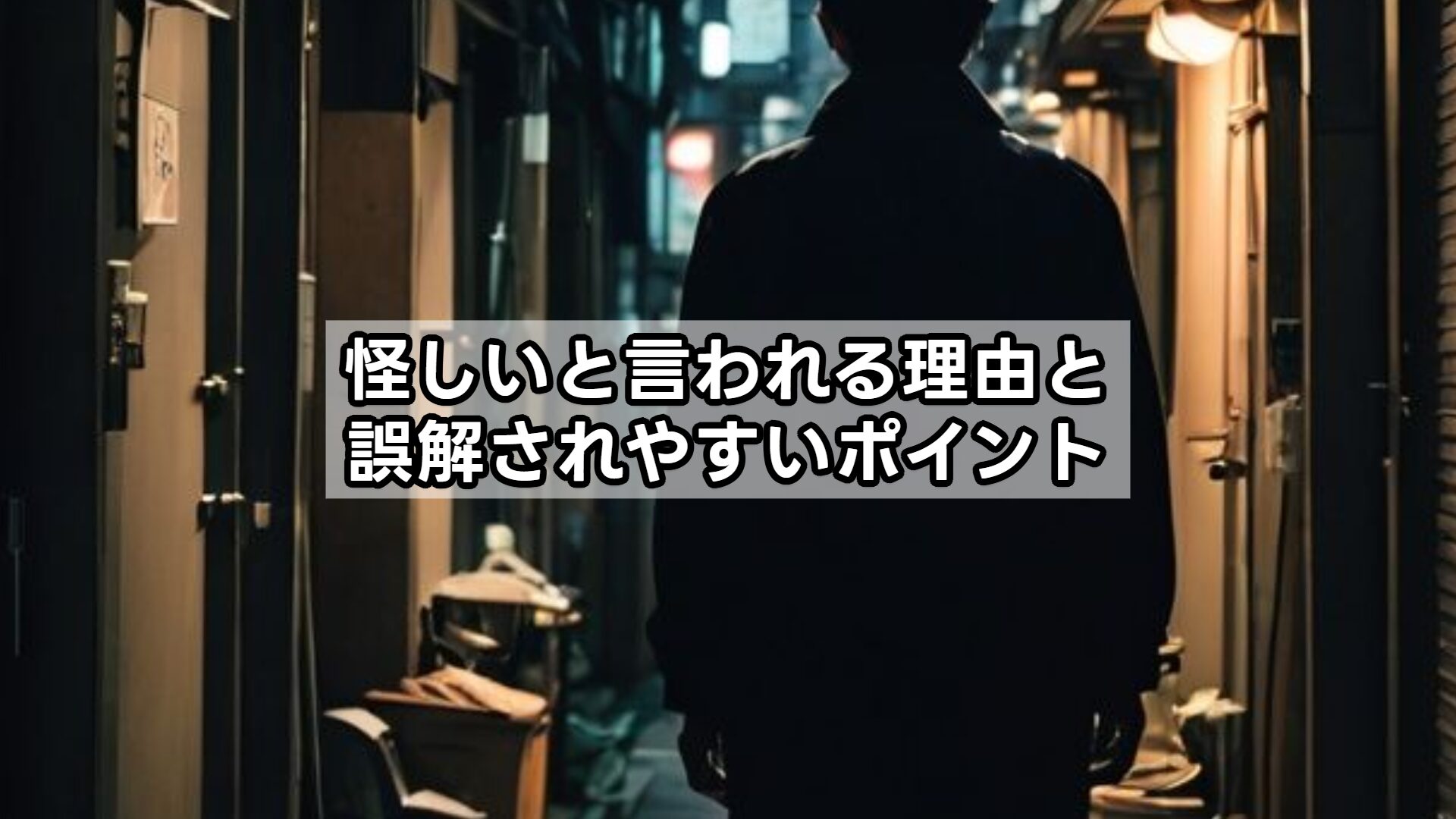 怪しいと言われる理由と誤解されやすいポイント