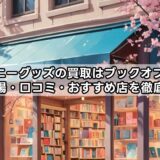 ディズニーグッズの買取はブックオフでできる？相場・口コミ・おすすめ店を徹底解説！
